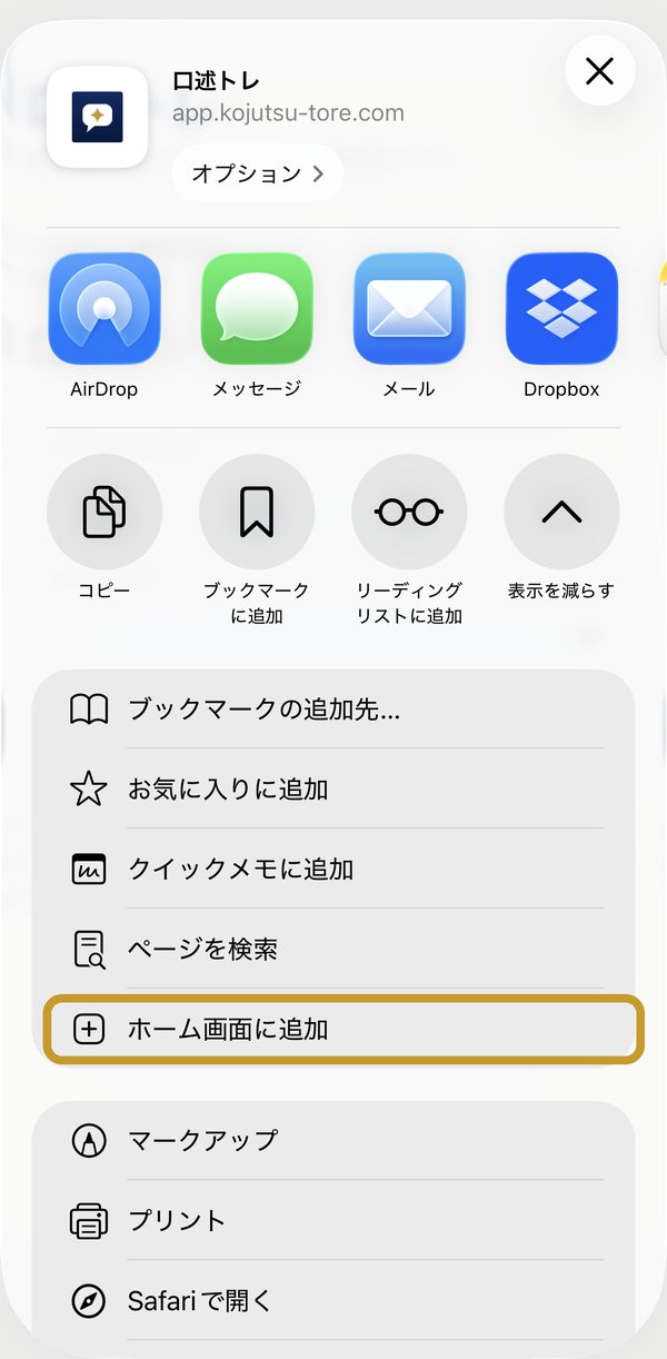 「ホーム画面に追加」の位置