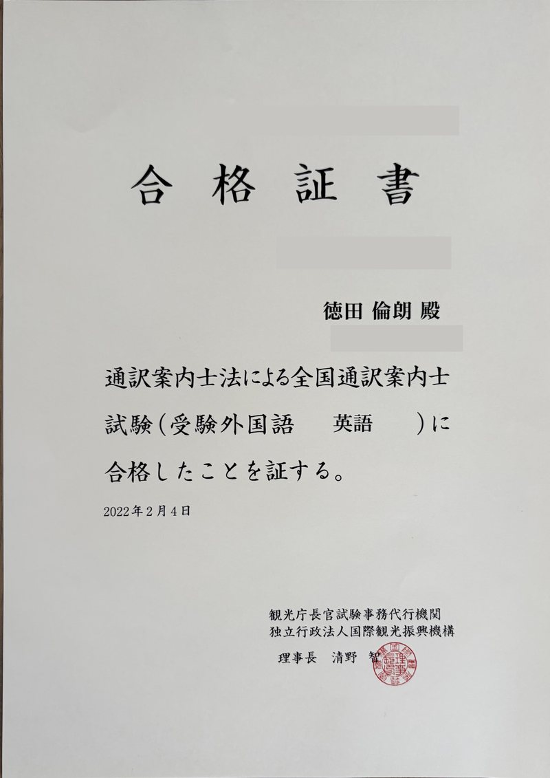 全国通訳案内士試験（英語）の合格証書。番号などの個人情報は伏せている